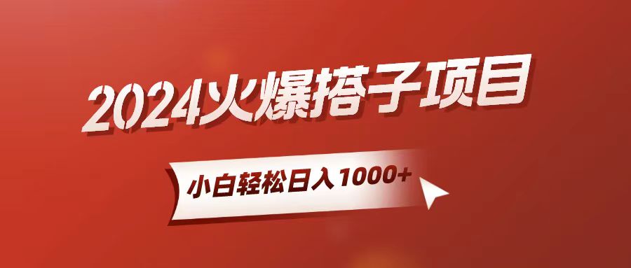 （10788期）小白轻松上手，日入1000+，搭子项目狐狸致富吧-狐狸副业网-扶苏副业网狐狸致富吧
