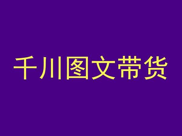 千川图文带货，测品+认知+实操+学员问题，抖音千川教程投放教程狐狸致富吧-狐狸副业网-扶苏副业网狐狸致富吧