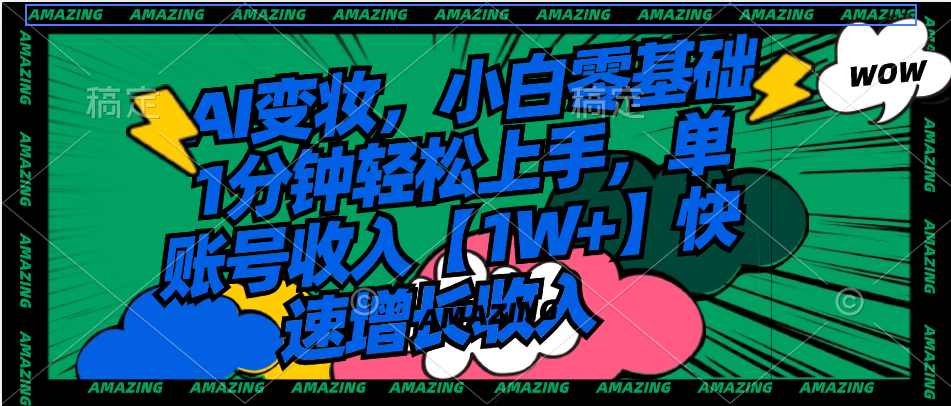 AI变妆，小白零基础1分钟轻松上手，单账号收入【1W+】快速增长收入狐狸致富吧-狐狸副业网-扶苏副业网狐狸致富吧