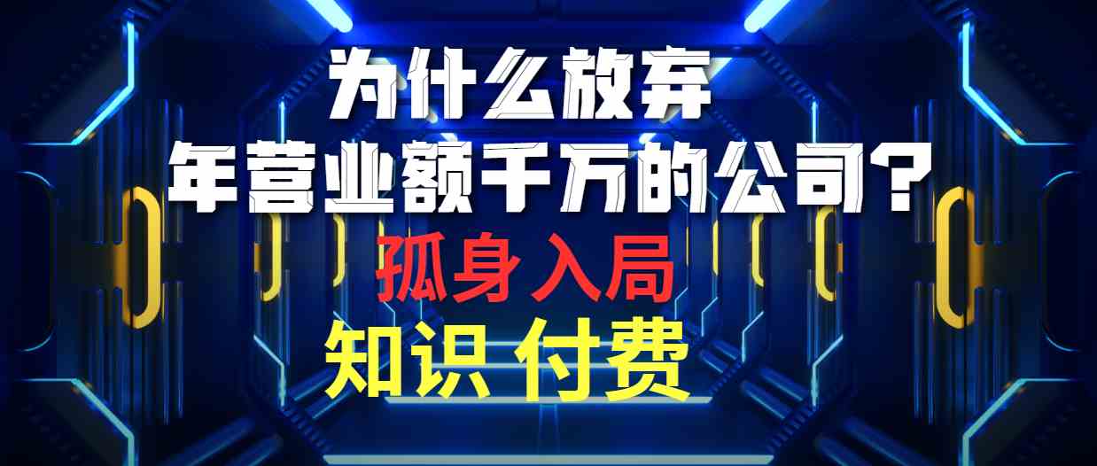 （10070期）为什么放弃年营业额千万的公司 孤身入局知识付费赛道狐狸致富吧-狐狸副业网-扶苏副业网狐狸致富吧