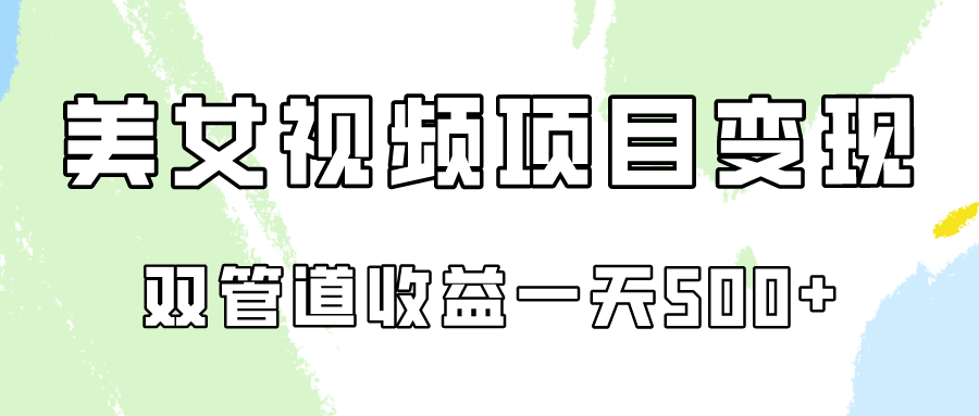 0成本视频号美女视频双管道收益变现，适合工作室批量放大操！狐狸致富吧-狐狸副业网-扶苏副业网狐狸致富吧