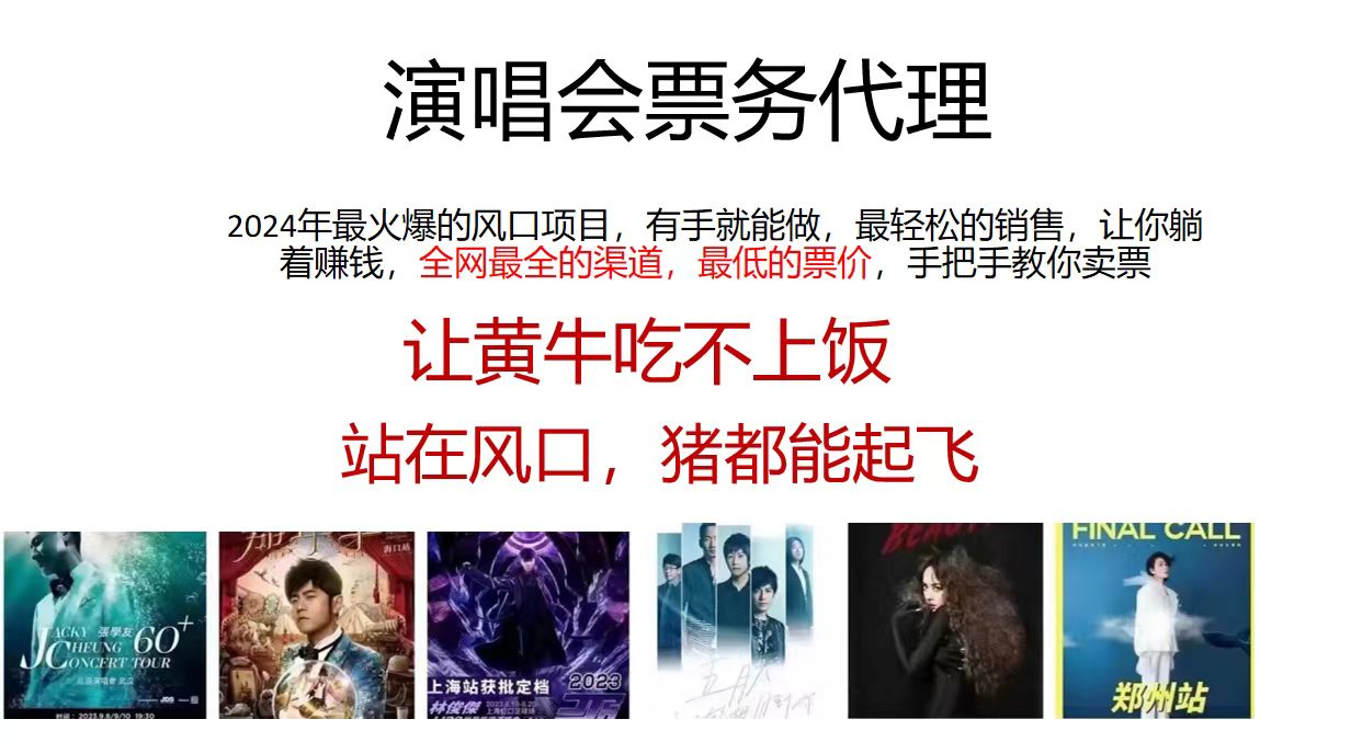 演唱会票务代理，2024年最火爆风口项目，全网最低的票价，小白一分钟上手日入2000+狐狸致富吧-狐狸副业网-扶苏副业网狐狸致富吧
