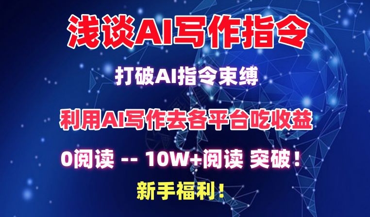浅谈AI写作指令，打破AI指令束缚，破10W+阅读!新手福利狐狸致富吧-狐狸副业网-扶苏副业网狐狸致富吧