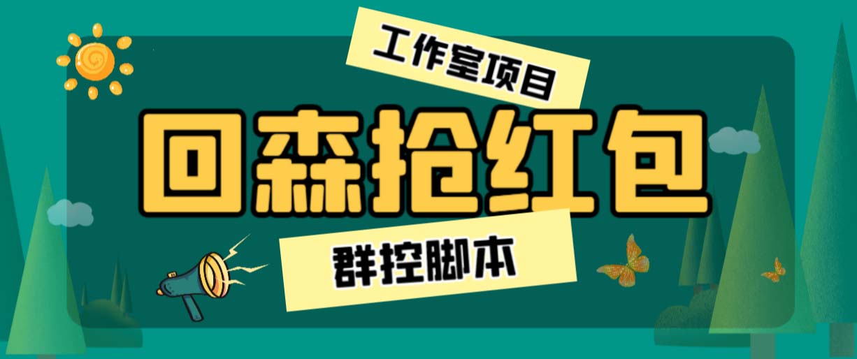 外面卖2988全自动群控回森直播抢红包项目 单窗口一天利润8-10+(脚本+教程)狐狸致富吧-狐狸副业网-扶苏副业网狐狸致富吧