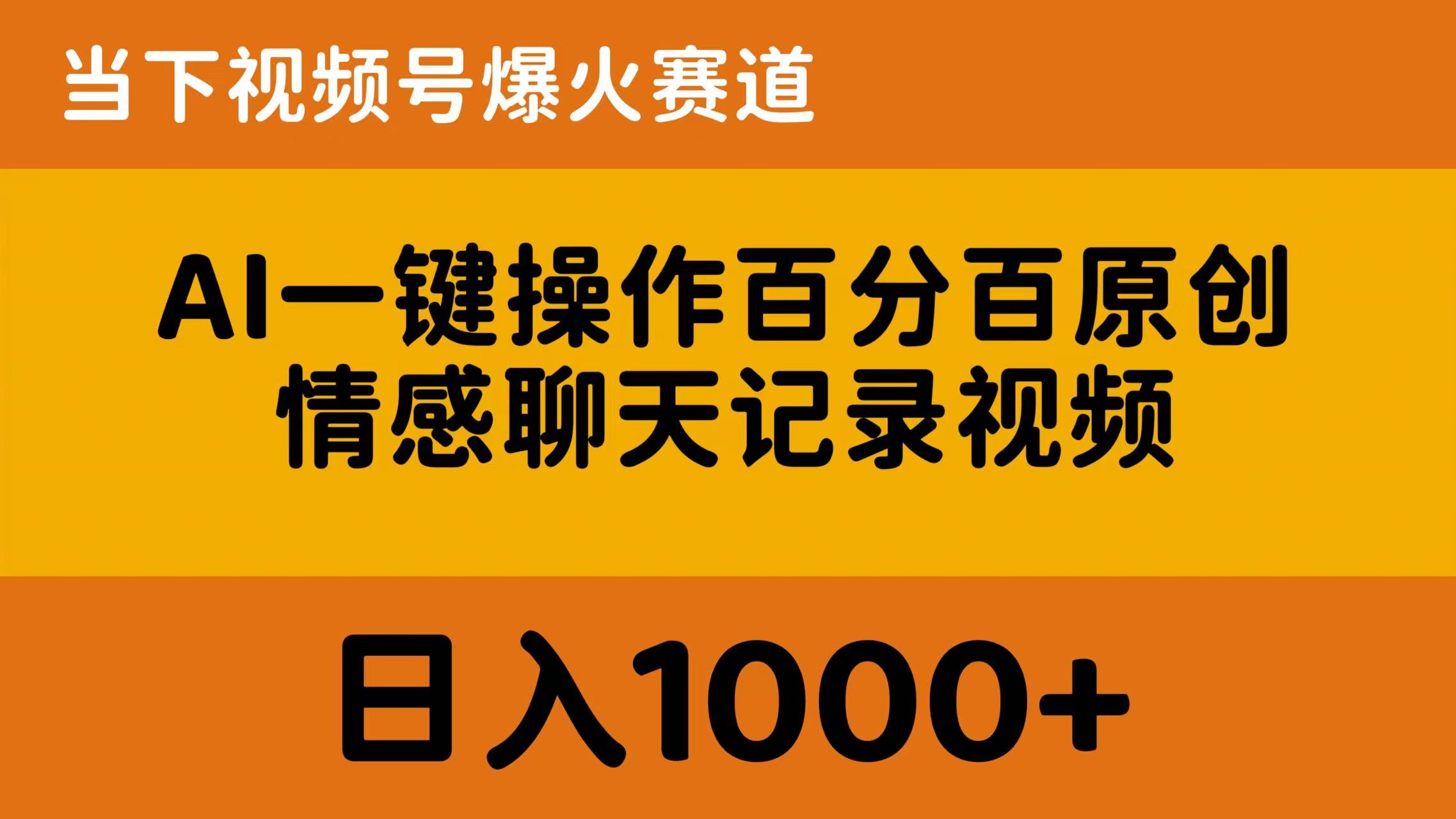 （10681期）AI一键操作百分百原创，情感聊天记录视频 当下视频号爆火赛道，日入1000+狐狸致富吧-狐狸副业网-扶苏副业网狐狸致富吧