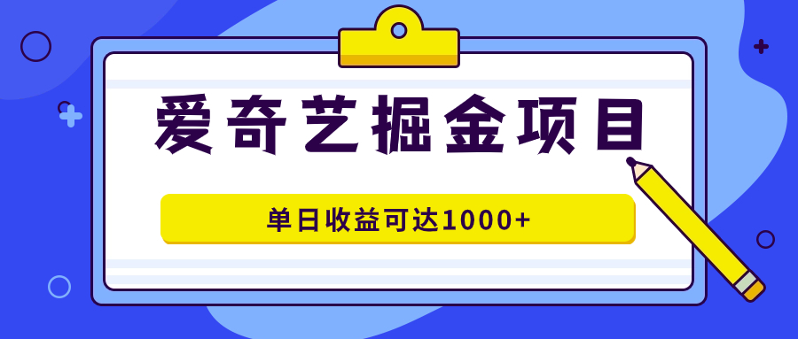 爱奇艺掘金项目，一条作品几分钟完成，可批量操作，单日收益可达1000+狐狸致富吧-狐狸副业网-扶苏副业网狐狸致富吧