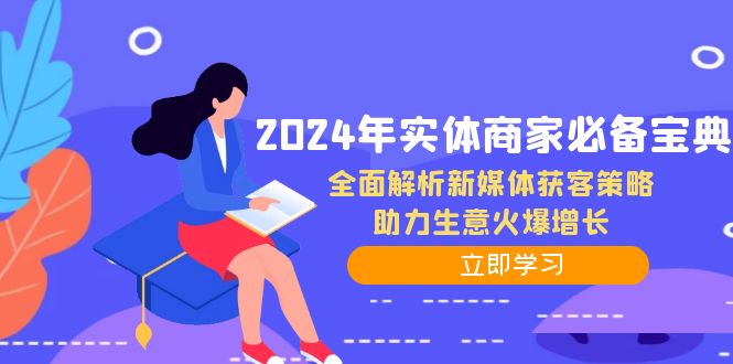 2024年实体商家必备宝典：全面解析新媒体获客策略，助力生意火爆增长狐狸致富吧-狐狸副业网-扶苏副业网狐狸致富吧