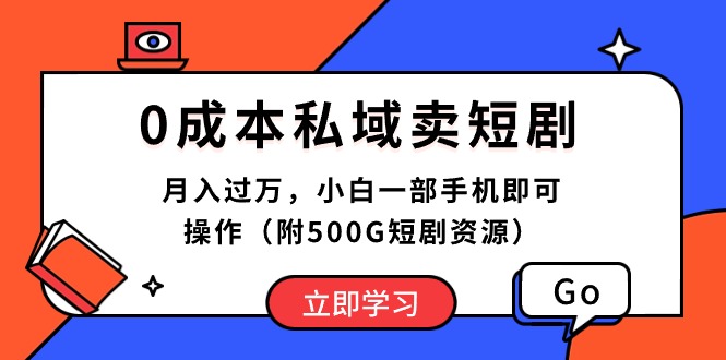 （10226期）0成本私域卖短剧，月入过万，小白一部手机即可操作（附500G短剧资源）狐狸致富吧-狐狸副业网-扶苏副业网狐狸致富吧