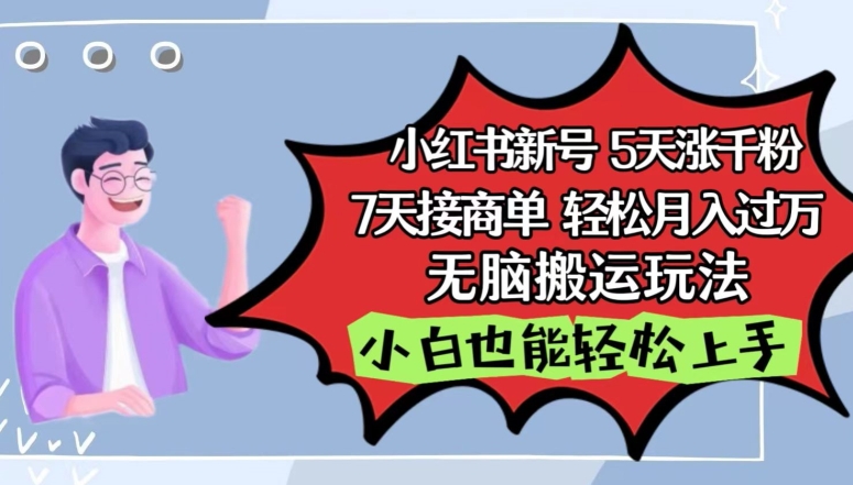 小红书影视泥巴追剧5天涨千粉，7天接商单，轻松月入过万，无脑搬运玩法狐狸致富吧-狐狸副业网-扶苏副业网狐狸致富吧