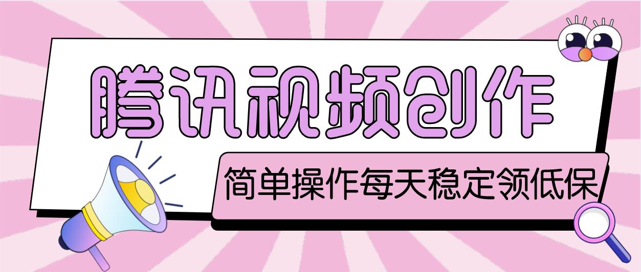 最新腾讯视频创作者原创视频搬运项目，单号一天几十元【伪原创脚本+教程】狐狸致富吧-狐狸副业网-扶苏副业网狐狸致富吧