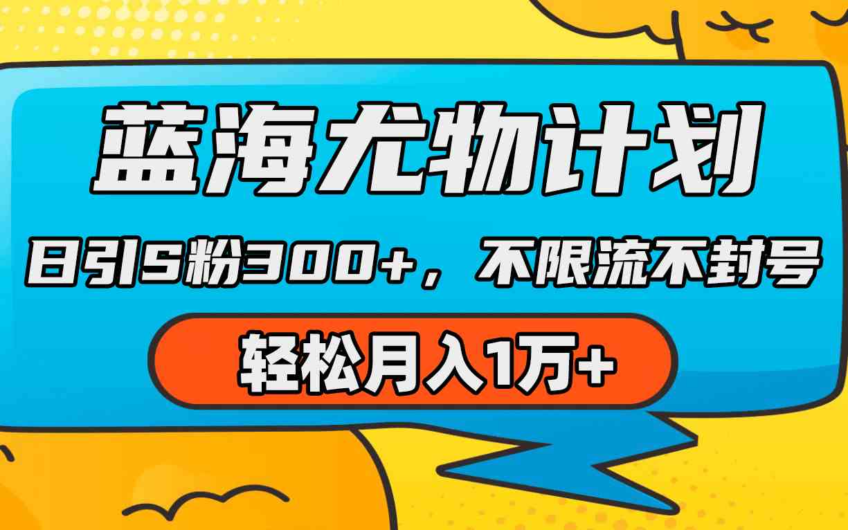 （9382期）蓝海尤物计划，AI重绘美女视频，日引s粉300+，不限流不封号，轻松月入1万+狐狸致富吧-狐狸副业网-扶苏副业网狐狸致富吧