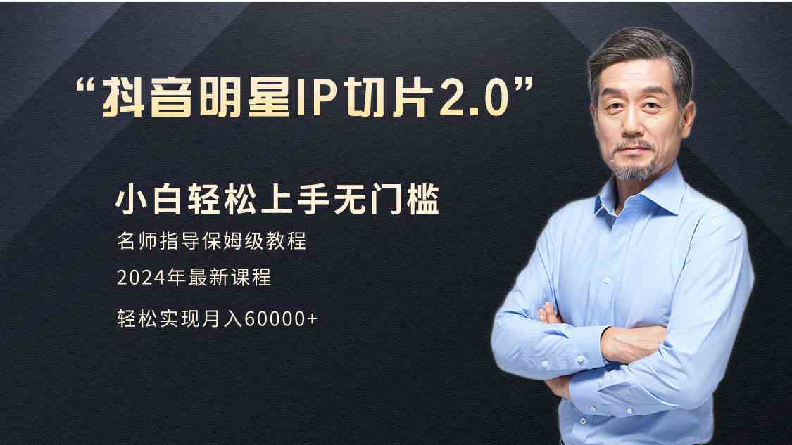 （9181期）小白月入6W+明星网红IP切片2.0，爆单打法（介绍、授权、实操、工具箱）狐狸致富吧-狐狸副业网-扶苏副业网狐狸致富吧
