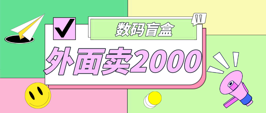 外面卖188抖音最火数码盲盒项目，自己搭建自己玩【全套源码+详细教程】狐狸致富吧-狐狸副业网-扶苏副业网狐狸致富吧