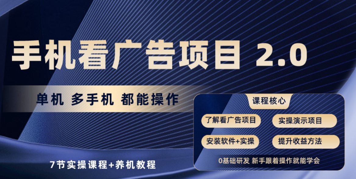 （10237期）手机看广告项目2.0，单机收益30+，提现秒到账可矩阵操作狐狸致富吧-狐狸副业网-扶苏副业网狐狸致富吧