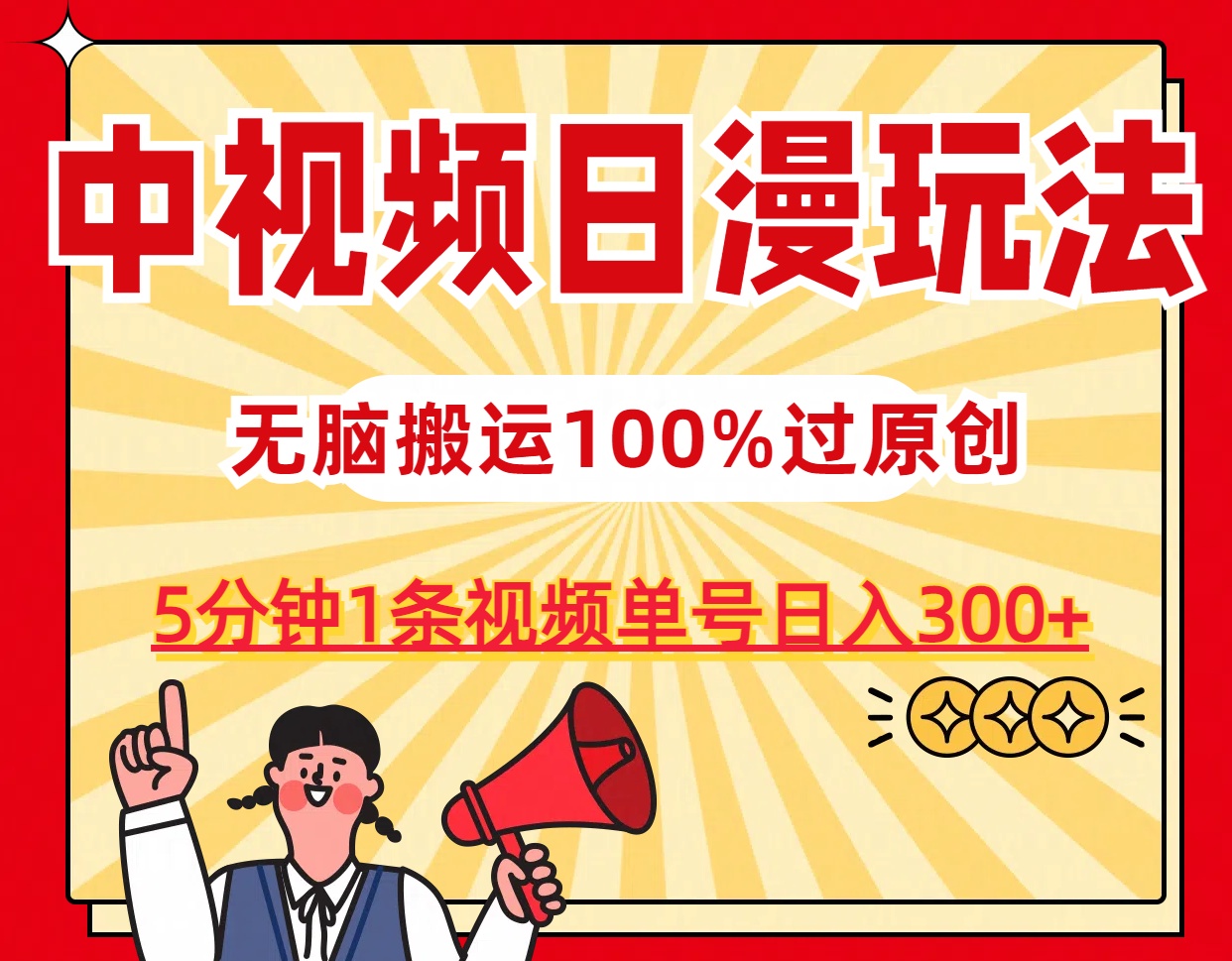 中视频日漫玩法，5分钟1条视频，条条爆款100%单号日入300+狐狸致富吧-狐狸副业网-扶苏副业网狐狸致富吧