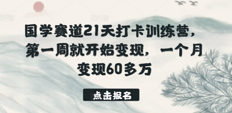 国学赛道21天打卡训练营，第一周就开始变现，一个月变现60多万狐狸致富吧-狐狸副业网-扶苏副业网狐狸致富吧