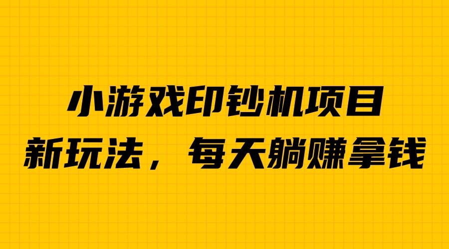外面收费6980的小游戏超级暴利印钞机项目，无脑去做，每天躺赚500＋狐狸致富吧-狐狸副业网-扶苏副业网狐狸致富吧