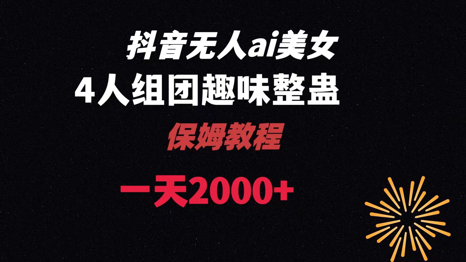 ai无人直播美女4人组整蛊教程 【附全套资料以及教程】狐狸致富吧-狐狸副业网-扶苏副业网狐狸致富吧
