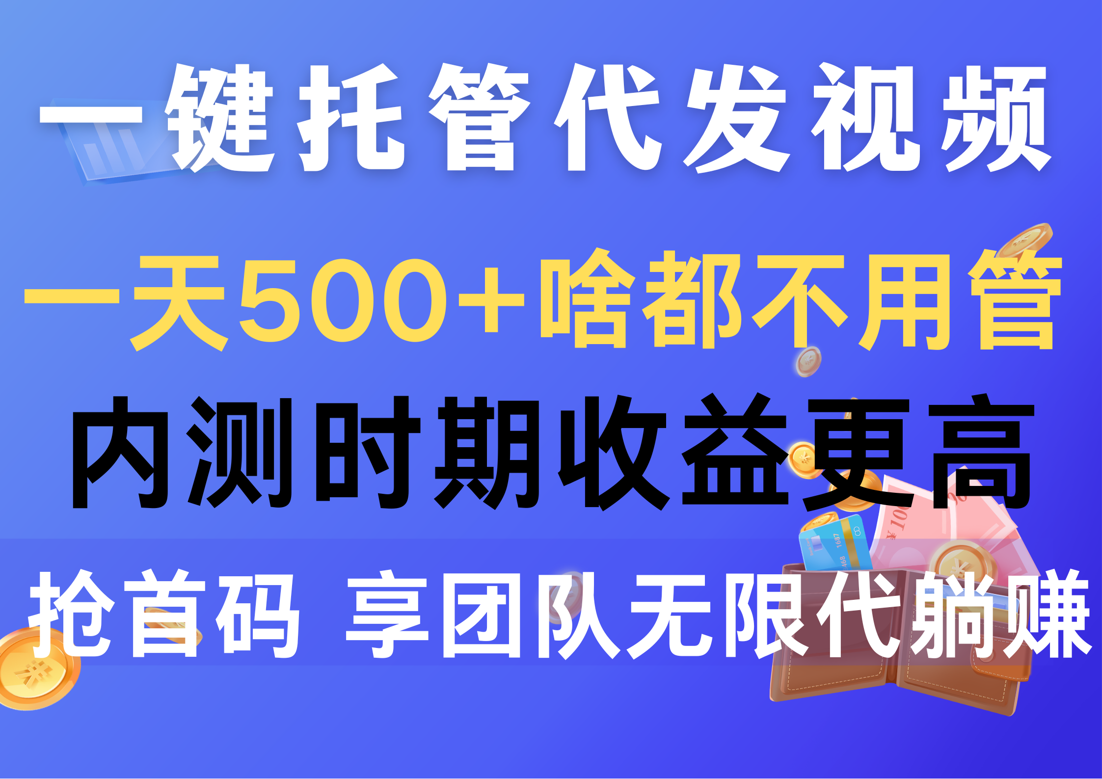 （10327期）一键托管代发视频，一天500+啥都不用管，内测时期收益更高，抢首码，享…狐狸致富吧-狐狸副业网-扶苏副业网狐狸致富吧