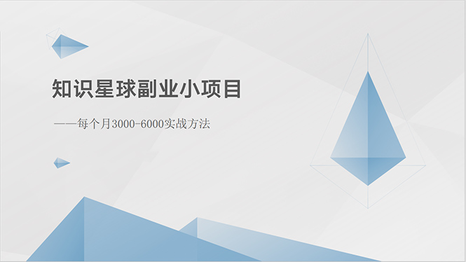 （10752期）知识星球副业小项目：每个月3000-6000实战方法狐狸致富吧-狐狸副业网-扶苏副业网狐狸致富吧
