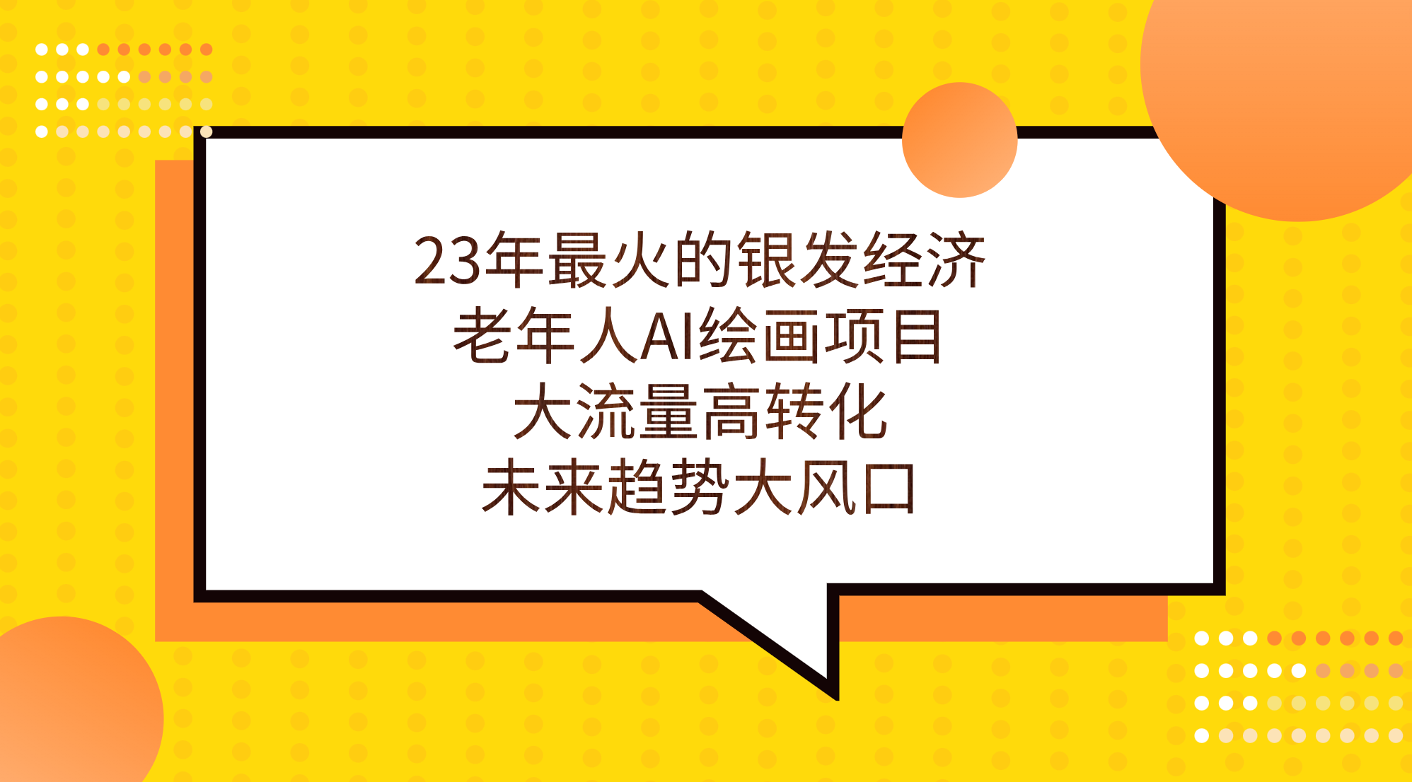 23年最火的银发经济，老年人AI绘画项目，大流量高转化，未来趋势大风口。狐狸致富吧-狐狸副业网-扶苏副业网狐狸致富吧