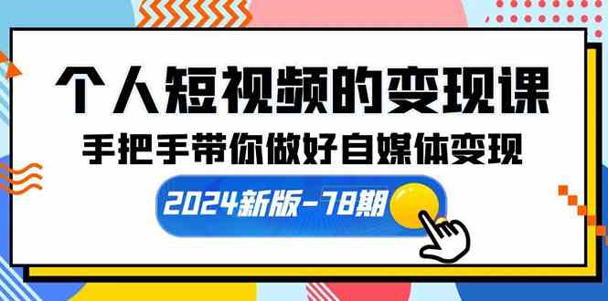 （10079期）个人短视频的变现课【2024新版-78期】手把手带你做好自媒体变现（61节课）狐狸致富吧-狐狸副业网-扶苏副业网狐狸致富吧