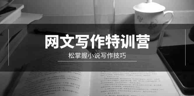 （9514期）网文-写作特训营，松掌握小说写作技巧（20节视频课）狐狸致富吧-狐狸副业网-扶苏副业网狐狸致富吧