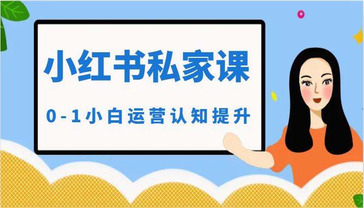 小红薯（小红书）私家课-0-1小白运营认知提升狐狸致富吧-狐狸副业网-扶苏副业网狐狸致富吧