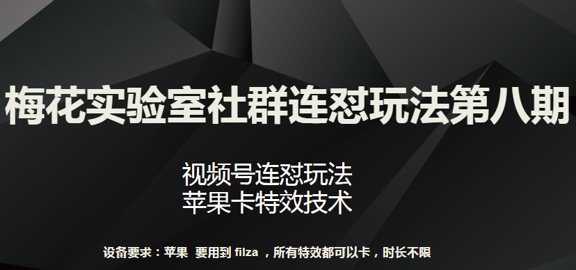 梅花实验室社群连怼玩法第八期，视频号连怼玩法 苹果卡特效技术狐狸致富吧-狐狸副业网-扶苏副业网狐狸致富吧