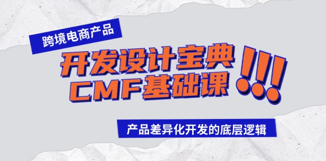 跨境电商产品开发设计宝典CMF基础课：产品差异化开发的底层逻辑狐狸致富吧-狐狸副业网-扶苏副业网狐狸致富吧