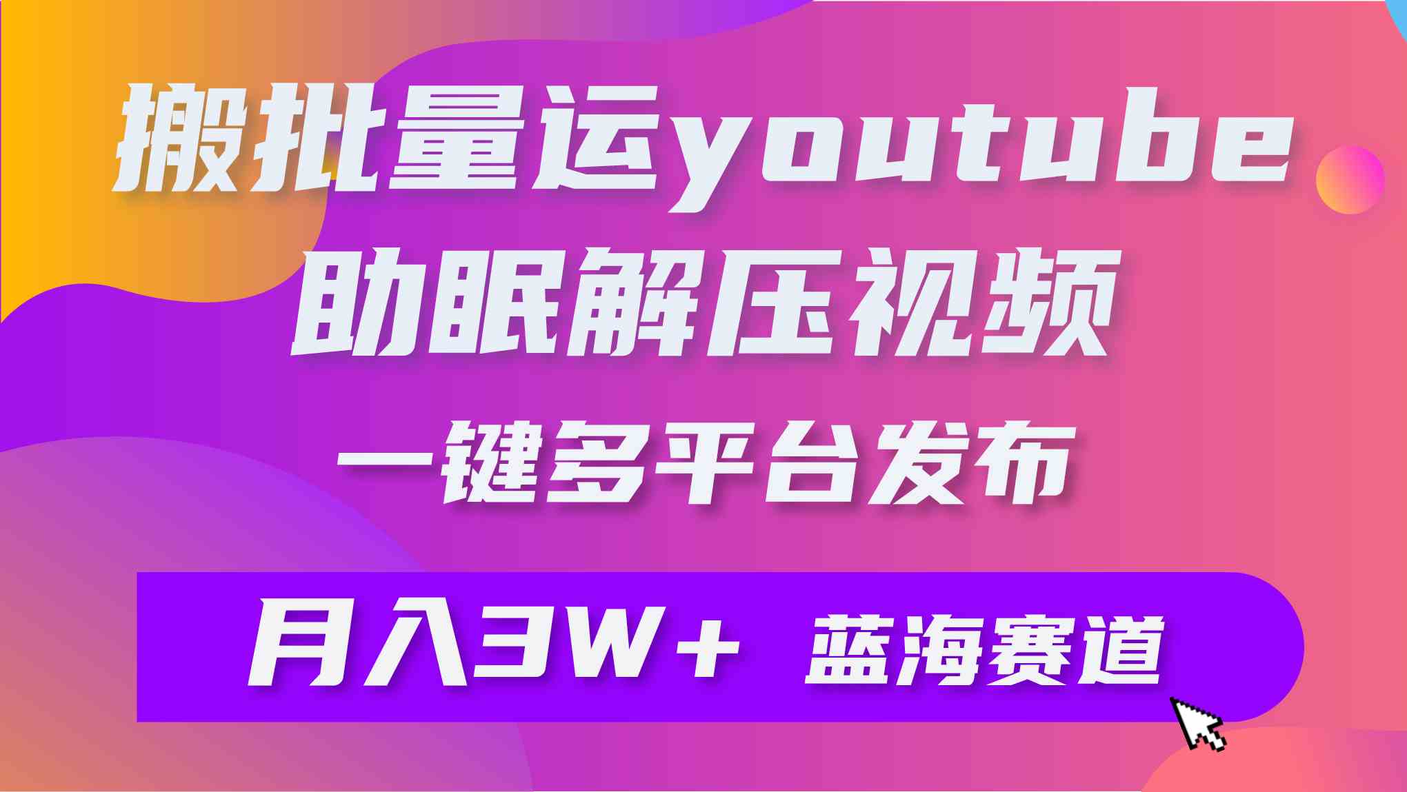 （9727期）批量搬运YouTube解压助眠视频 一键多平台发布 月入2W+狐狸致富吧-狐狸副业网-扶苏副业网狐狸致富吧