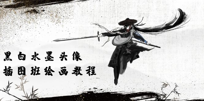 （10672期）黑白水墨 头像插图培训班：画质超清只有视频绘画课程视频（8节课）狐狸致富吧-狐狸副业网-扶苏副业网狐狸致富吧