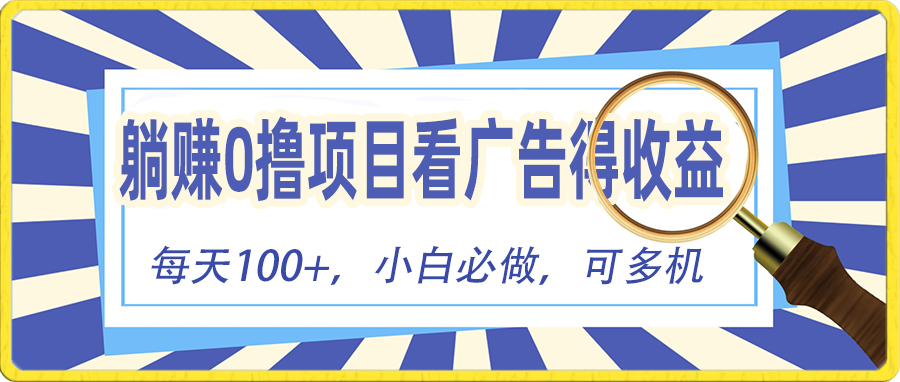 （10705期）躺赚零撸项目，看广告赚红包，零门槛提现，秒到账，单机每日100+狐狸致富吧-狐狸副业网-扶苏副业网狐狸致富吧
