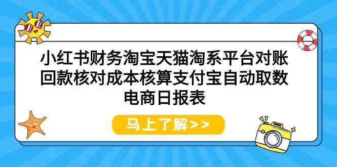 （9628期）小红书财务淘宝天猫淘系平台对账回款核对成本核算支付宝自动取数电商日报表狐狸致富吧-狐狸副业网-扶苏副业网狐狸致富吧