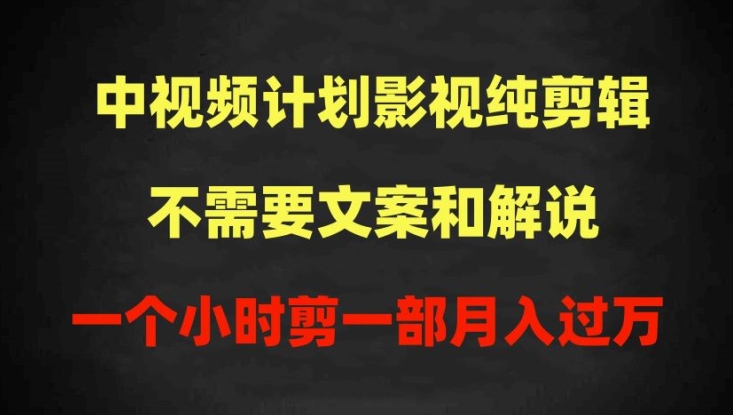 中视频计划影视纯剪辑，不需要文案和解说，一个小时剪一部，100%过原创月入过万狐狸致富吧-狐狸副业网-扶苏副业网狐狸致富吧