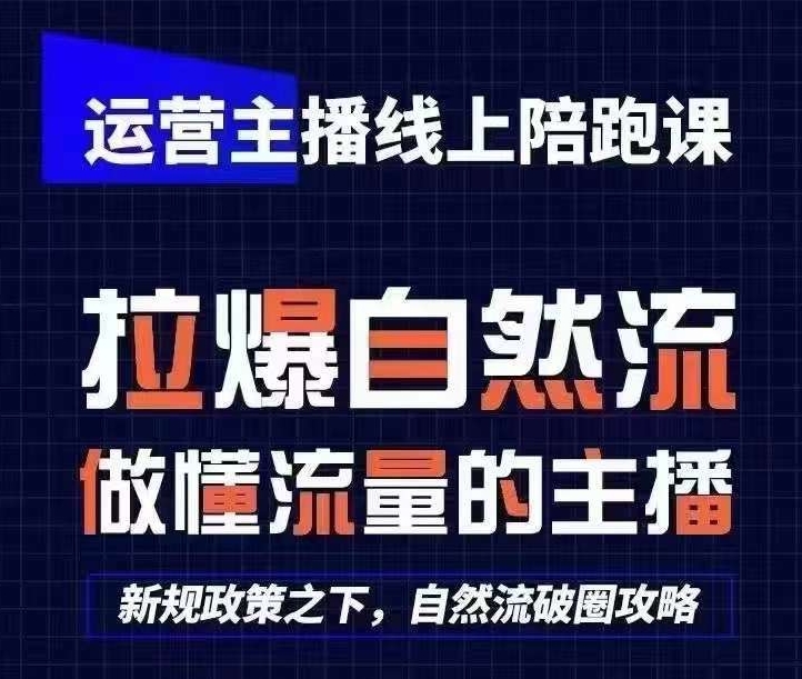 运营主播线上陪跑课，从0-1快速起号，猴帝1600线上课(更新24年5月)狐狸致富吧-狐狸副业网-扶苏副业网狐狸致富吧