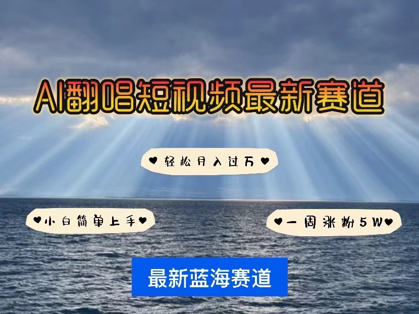 AI翻唱短视频最新赛道，一周轻松涨粉5W，小白即可上手，轻松月入过万狐狸致富吧-狐狸副业网-扶苏副业网狐狸致富吧