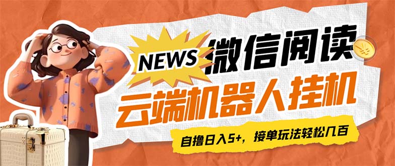 最新微信阅读多平台云端挂机全自动脚本，单号利润5+，接单玩法日入500+…狐狸致富吧-狐狸副业网-扶苏副业网狐狸致富吧