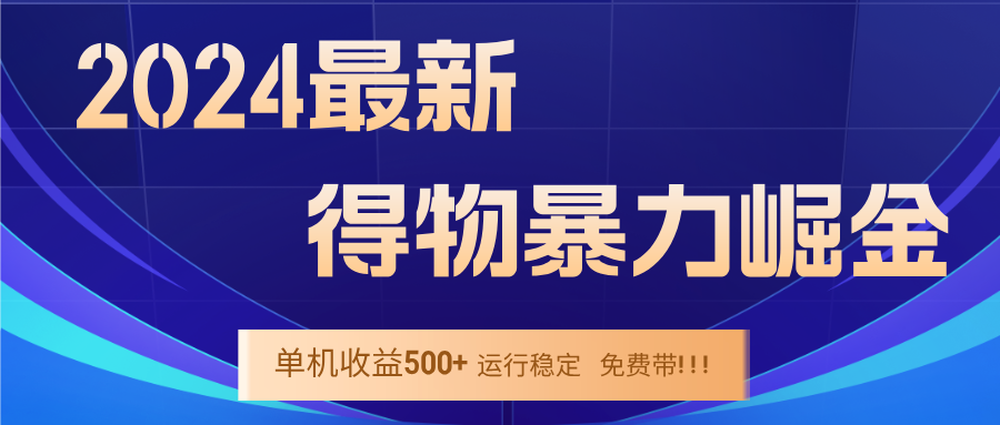 2024得物掘金 稳定运行9个多月 单窗口24小时运行 收益300-400左右狐狸致富吧-狐狸副业网-扶苏副业网狐狸致富吧