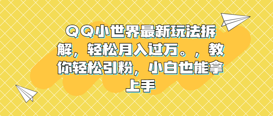 QQ小世界最新玩法拆解，轻松月入过万。教你轻松引粉，小白也能拿上手狐狸致富吧-狐狸副业网-扶苏副业网狐狸致富吧