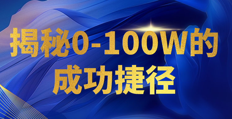 揭秘0-100W的成功捷径，教你打造自己的知识付费体系，日入3000+狐狸致富吧-狐狸副业网-扶苏副业网狐狸致富吧