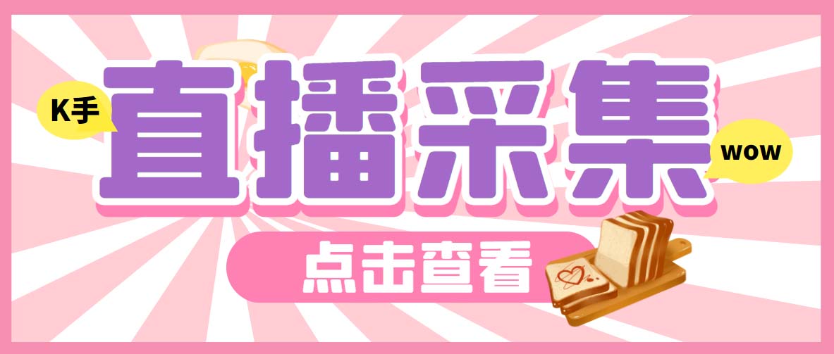 外面收费998最新K手直播间弹幕采集脚本 实时采集精准获客【脚本+教程】狐狸致富吧-狐狸副业网-扶苏副业网狐狸致富吧
