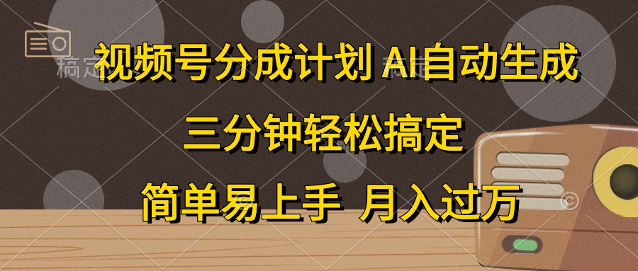 （10668期）视频号分成计划，AI自动生成，条条爆流，三分钟轻松搞定，简单易上手，…狐狸致富吧-狐狸副业网-扶苏副业网狐狸致富吧