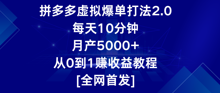 拼多多虚拟爆单打法2.0，每天10分钟，月产5000+，从0到1赚收益教程狐狸致富吧-狐狸副业网-扶苏副业网狐狸致富吧