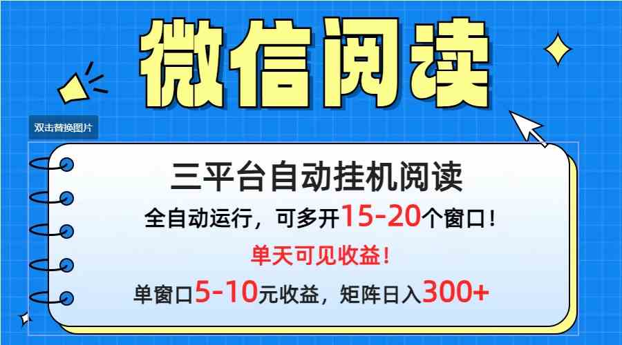 （9666期）微信阅读多平台挂机，批量放大日入300+狐狸致富吧-狐狸副业网-扶苏副业网狐狸致富吧