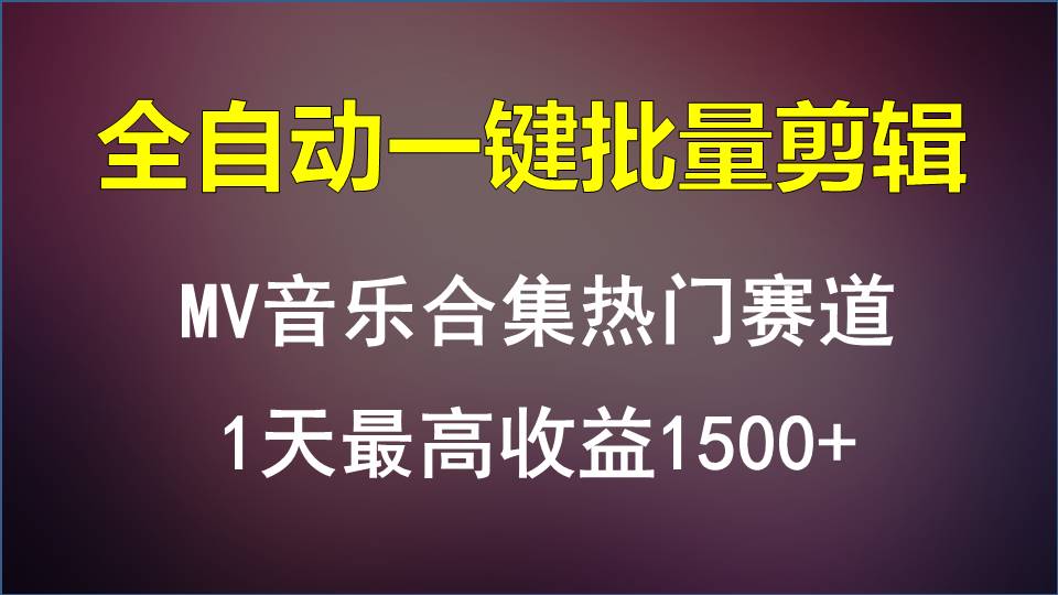 MV音乐合集热门赛道，全自动一键批量剪辑，1天最高收益1500+狐狸致富吧-狐狸副业网-扶苏副业网狐狸致富吧