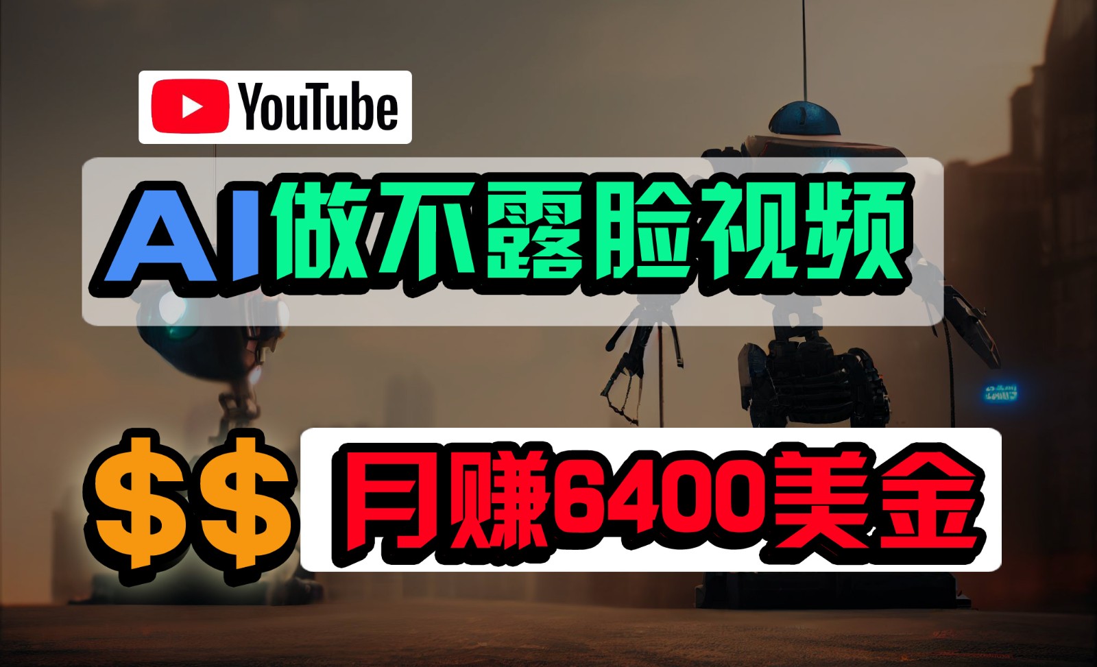 免费AI工具做不露脸YouTube视频，6400美金月，无任何门槛，小白轻松上手狐狸致富吧-狐狸副业网-扶苏副业网狐狸致富吧