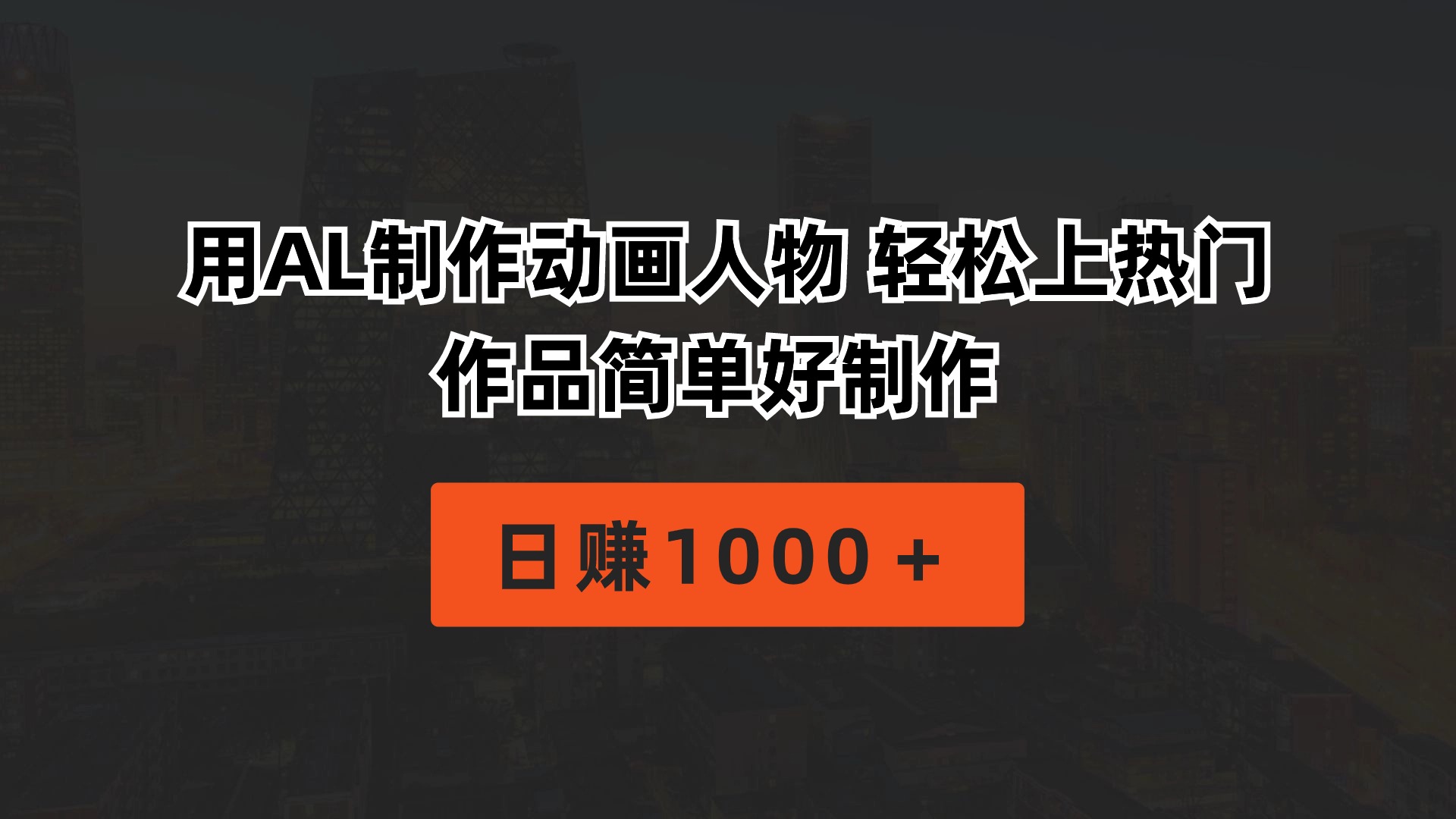 （10324期）用AL制作动画人物 轻松上热门 作品简单好制作  日赚1000＋狐狸致富吧-狐狸副业网-扶苏副业网狐狸致富吧
