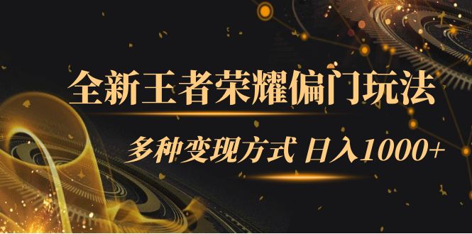 全新王者荣耀偏门玩法，多种变现方式 日入1000+小白闭眼入（附1000G教材）狐狸致富吧-狐狸副业网-扶苏副业网狐狸致富吧