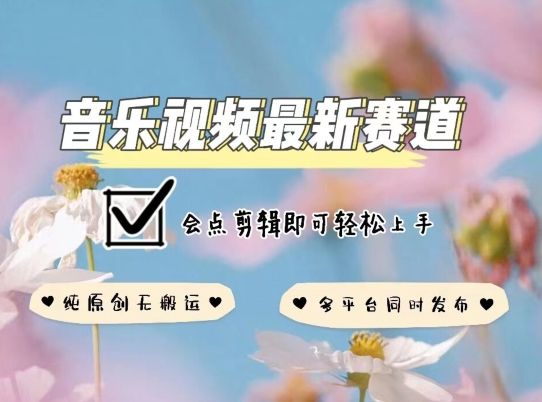 音乐视频赛道最新玩法，纯原创不违规，可所有平台同时发布，会点剪辑即可轻松拿捏狐狸致富吧-狐狸副业网-扶苏副业网狐狸致富吧